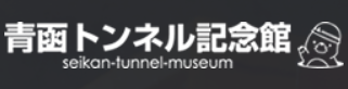 青函トンネル竜飛斜坑線
